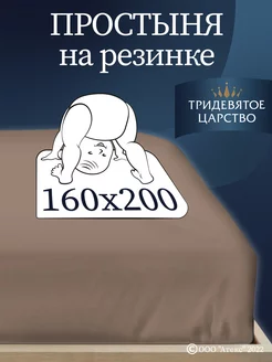 Простынь на резинке 160х200 натяжная хлопок трикотажная Тридевятое царство (Домашний текстиль Т37) 16649381 купить за 558 ₽ в интернет-магазине Wildberries