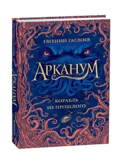 Книга Арканум. 1. Корабль из прошлого книги для подростков РОСМЭН 16825089 купить за 412 ₽ в интернет-магазине Wildberries