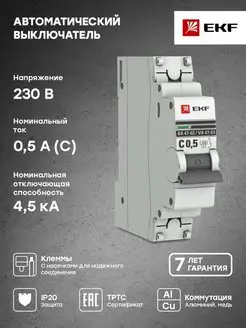 Автоматический выключатель 1P 0,5А (C) 4,5kA ВА 47 EKF 21239779 купить за 340 ₽ в интернет-магазине Wildberries