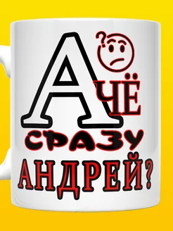 Кружка А че сразу Андрей ВТренде 23786245 купить за 678 ₽ в интернет-магазине Wildberries